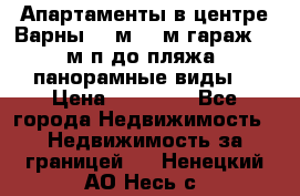 Апартаменты в центре Варны 124м2 38м2гараж, 10м/п до пляжа, панорамные виды. › Цена ­ 65 000 - Все города Недвижимость » Недвижимость за границей   . Ненецкий АО,Несь с.